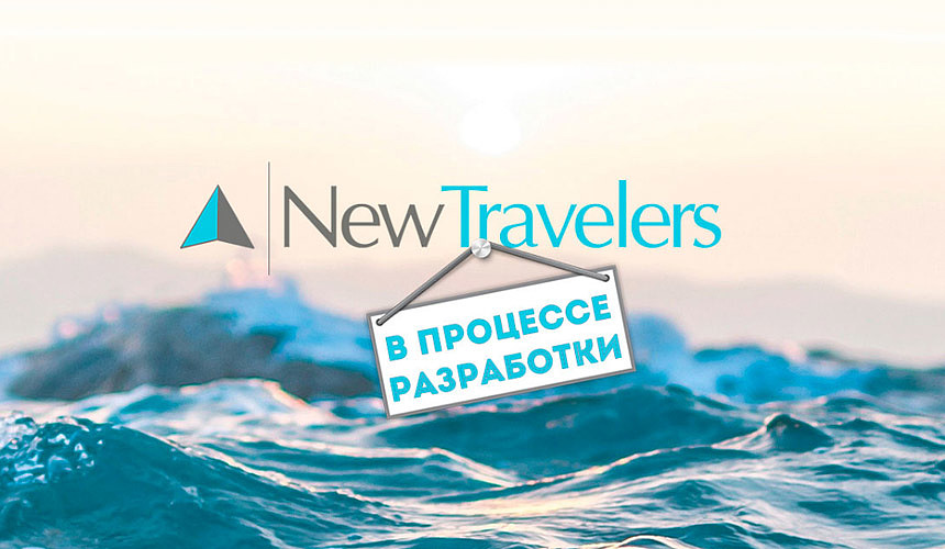 New travel. New travelers туроператор ИНН. Турсстарт.