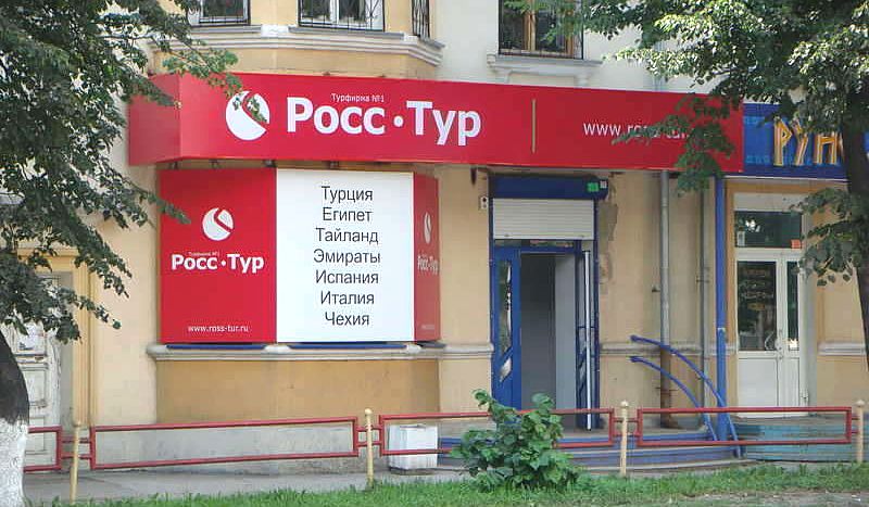 Росс тур. РОССТУР. РОССТУР туроператор. Недополз РОССТУР. Турагентство РОССТУР.