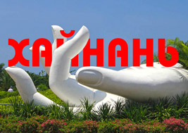 Туры на Хайнань продают по дешевке - «Новости Туризма»